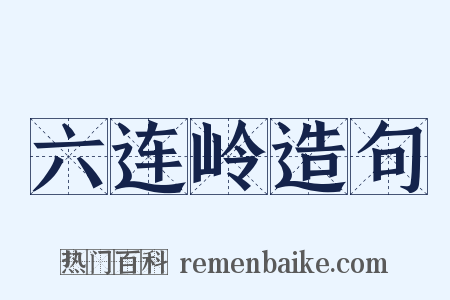六连岭造句是什么意思的图片